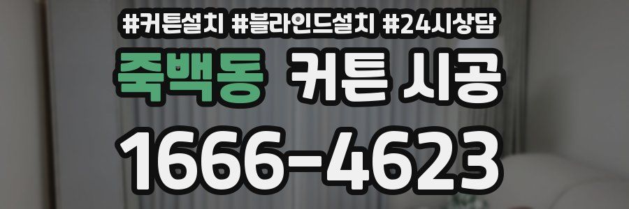 죽백동 커튼 시공