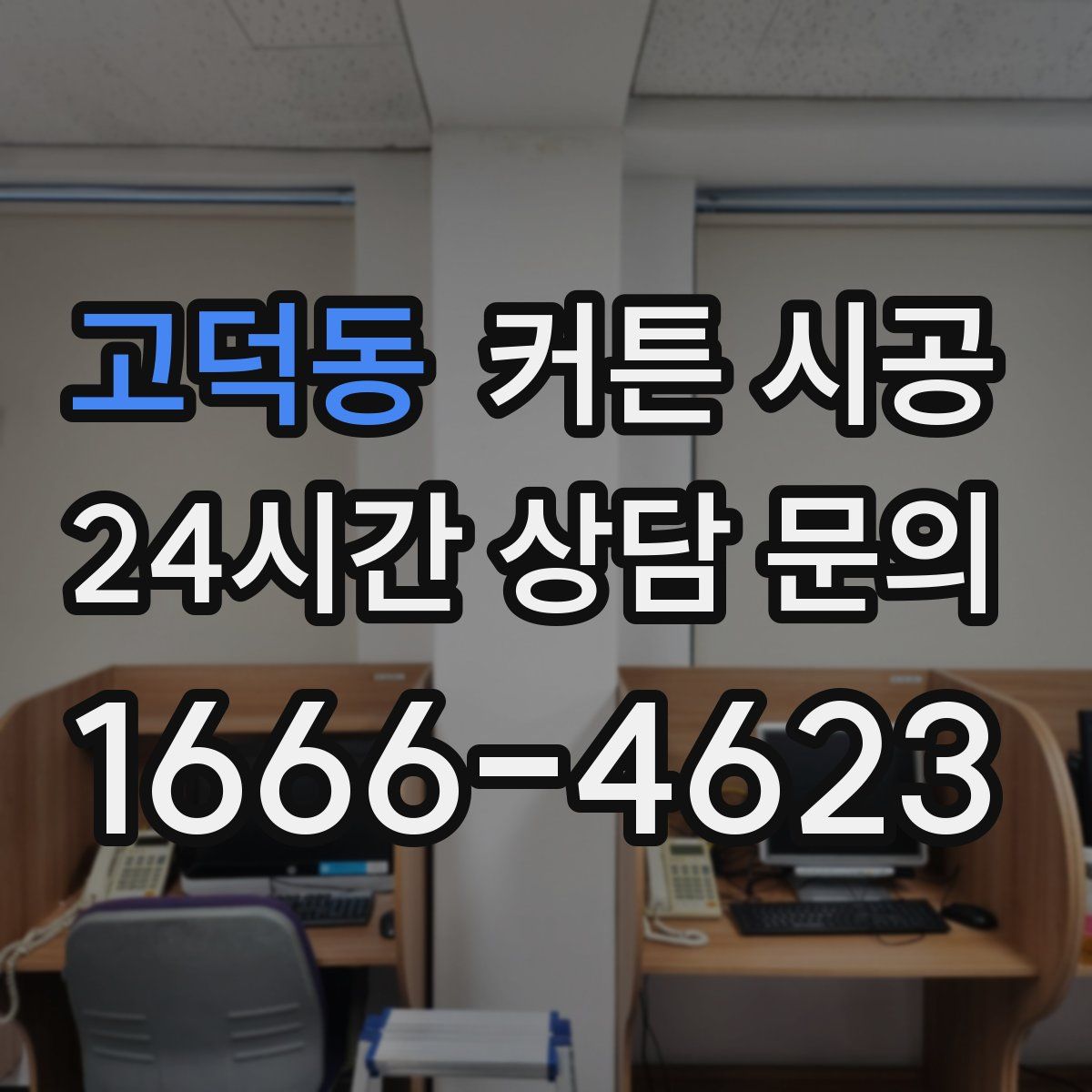 고덕동 커튼 시공