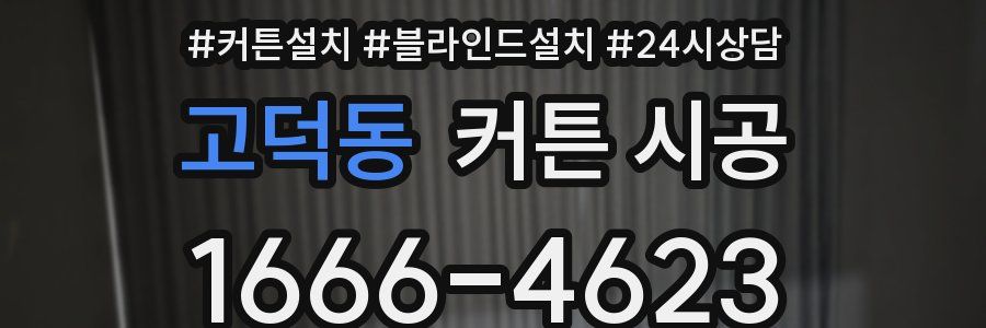 고덕동 커튼 시공