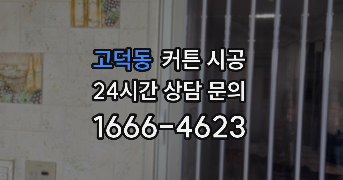 고덕동 커튼 시공