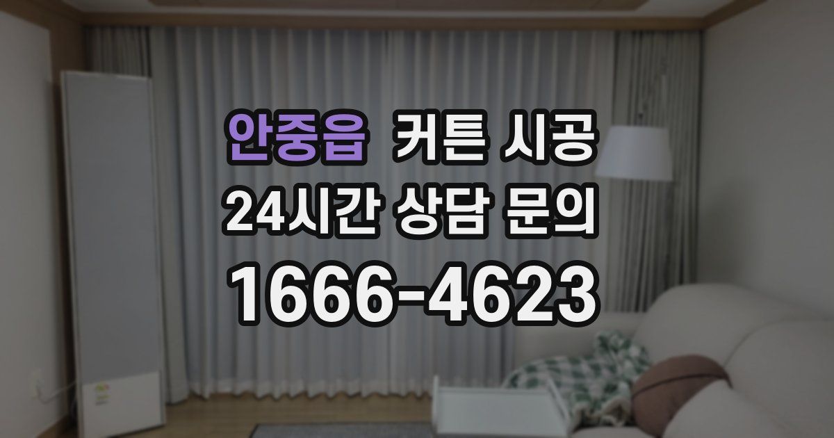 안중읍 커튼 시공