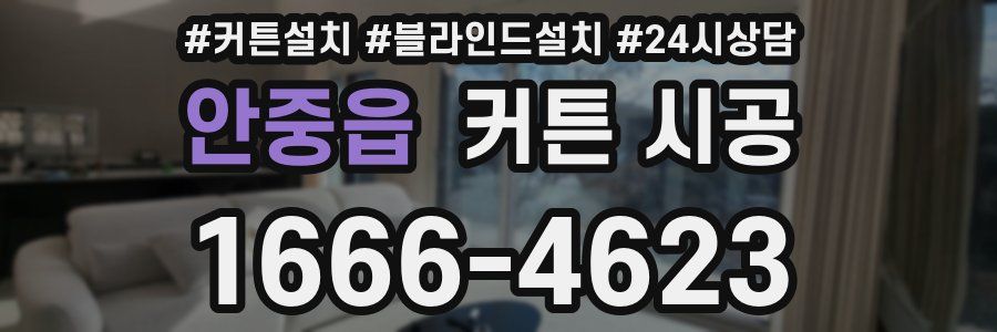 안중읍 커튼 시공