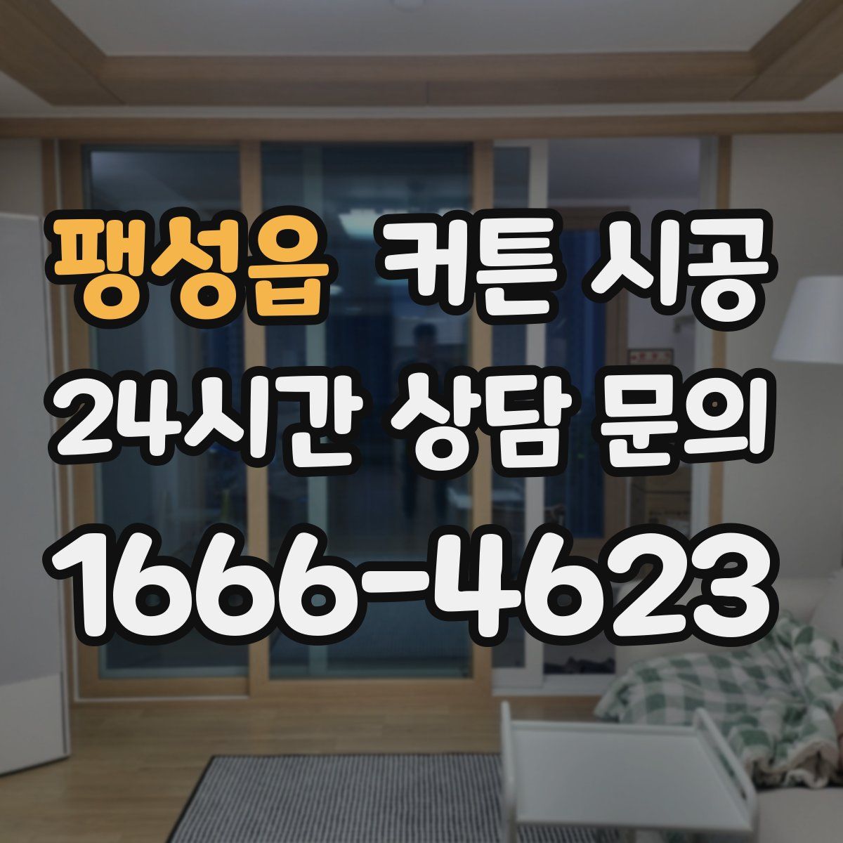 팽성읍 커튼 시공