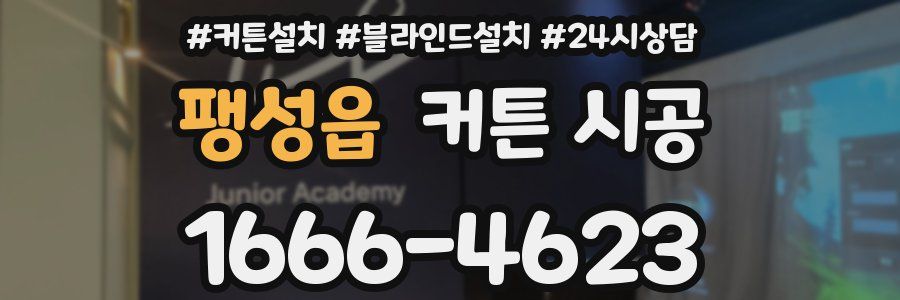 팽성읍 커튼 시공