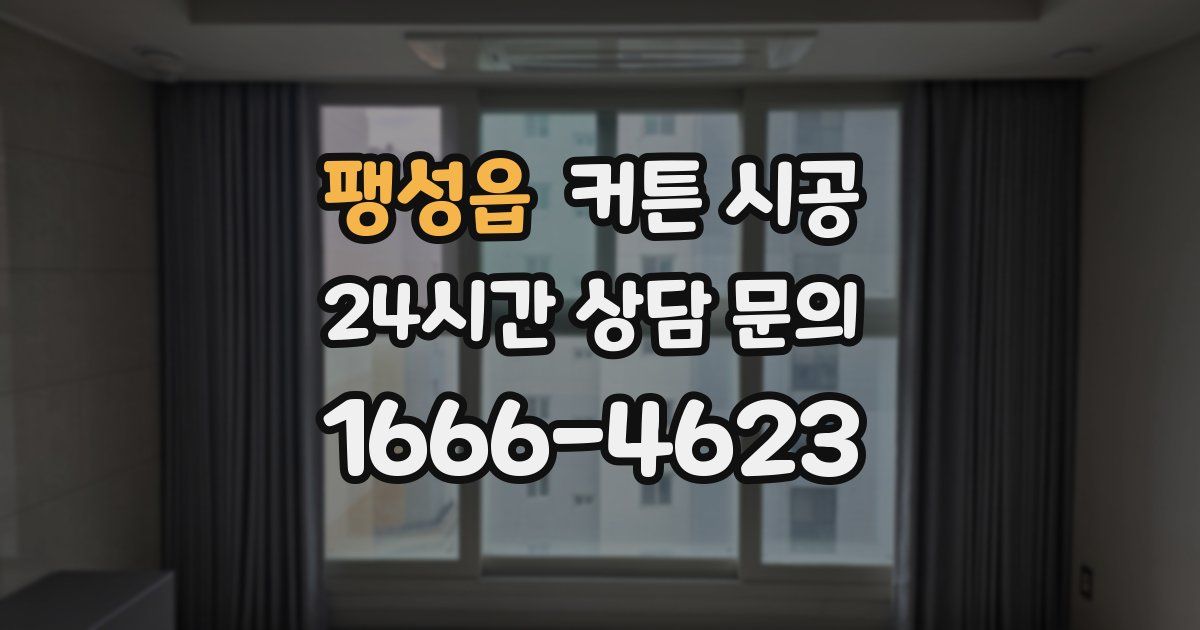 팽성읍 커튼 시공