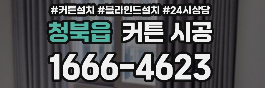 청북읍 커튼 시공
