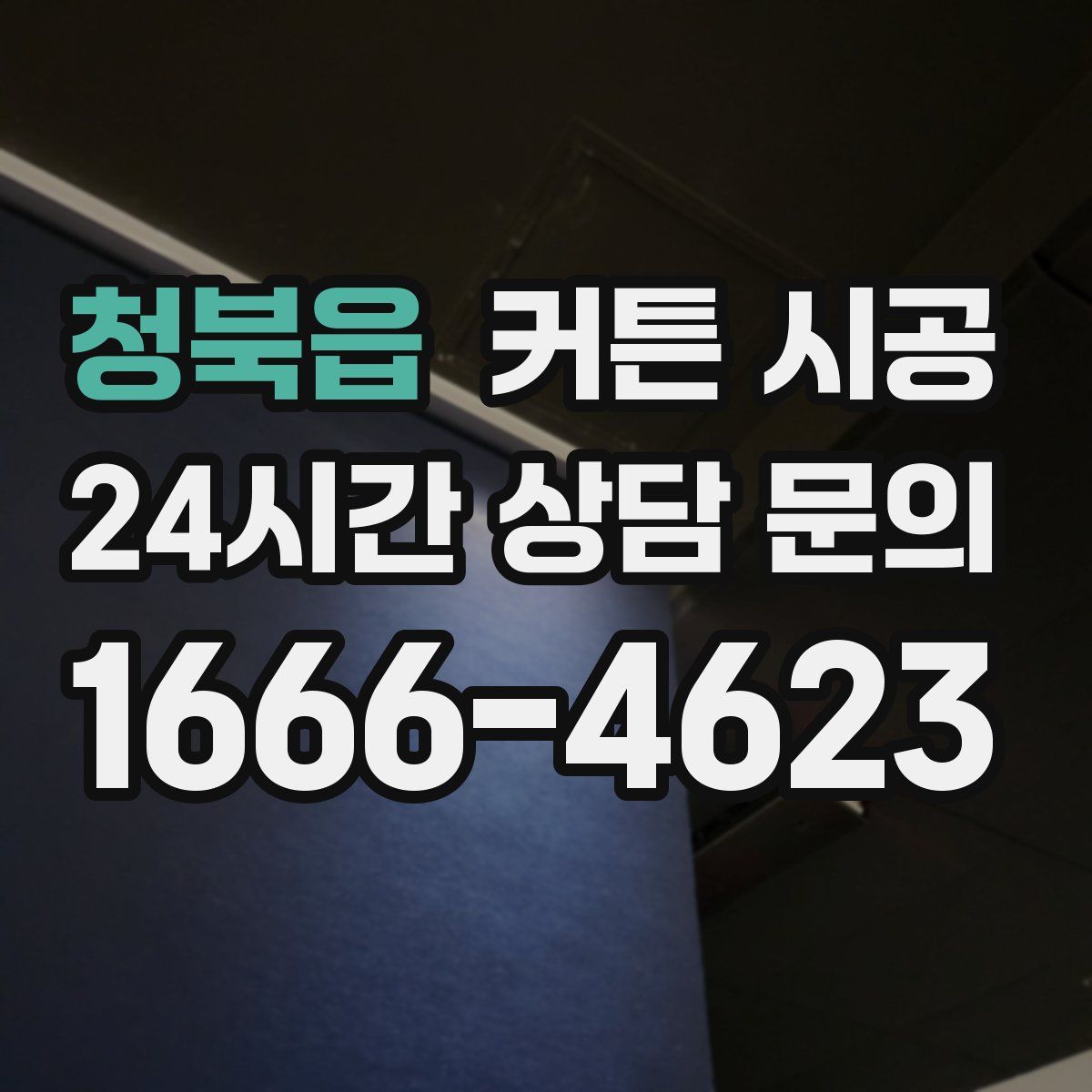 청북읍 커튼 시공