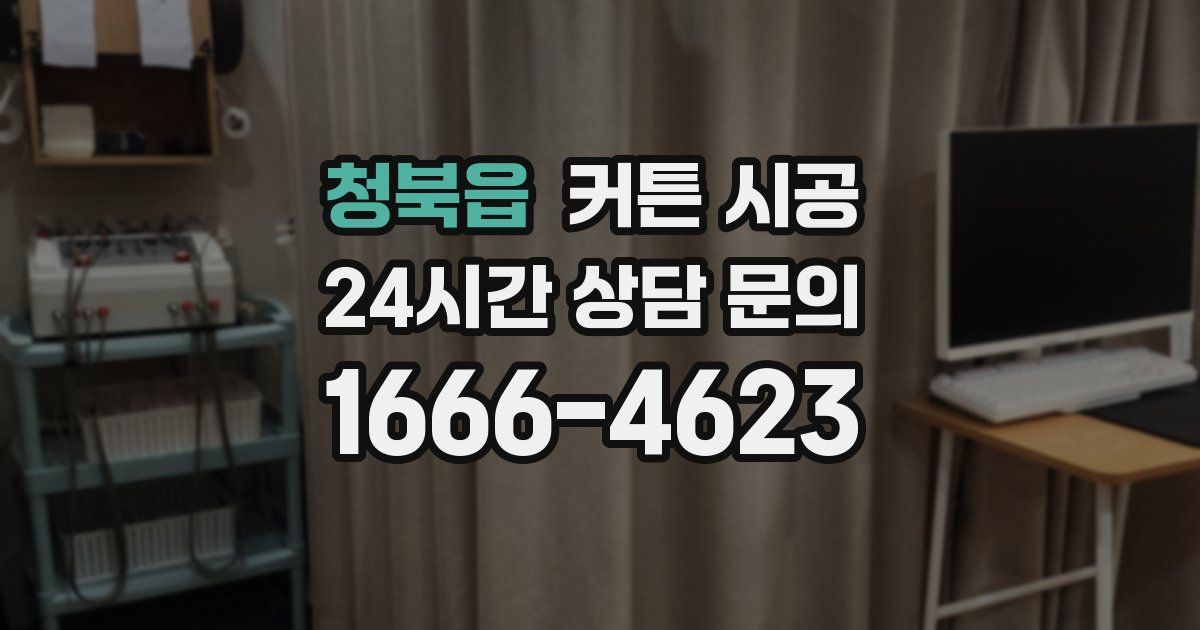 청북읍 커튼 시공