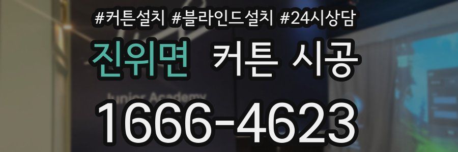 진위면 커튼 시공
