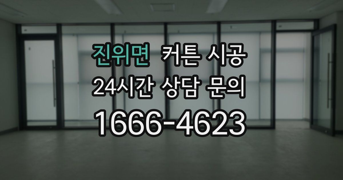 진위면 커튼 시공