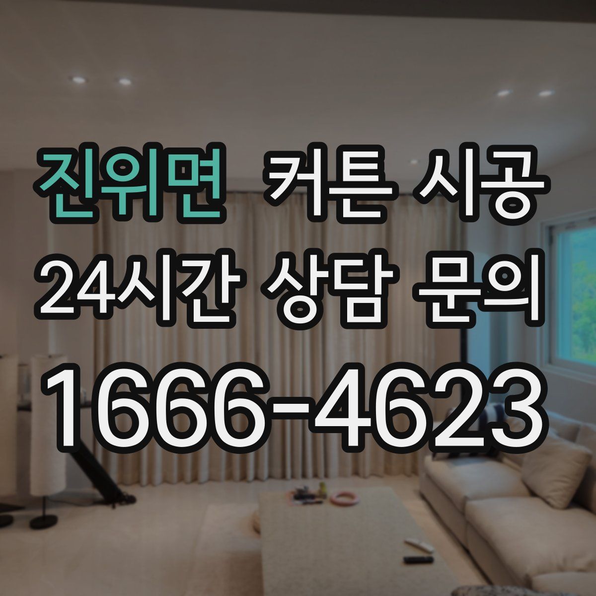 진위면 커튼 시공