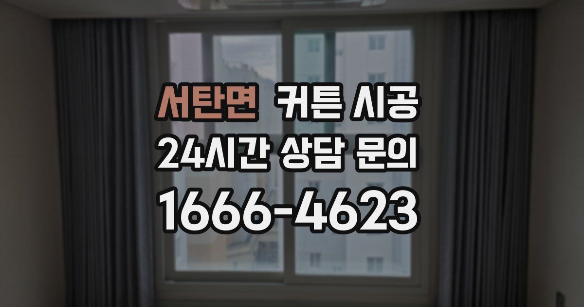 서탄면 커튼 시공