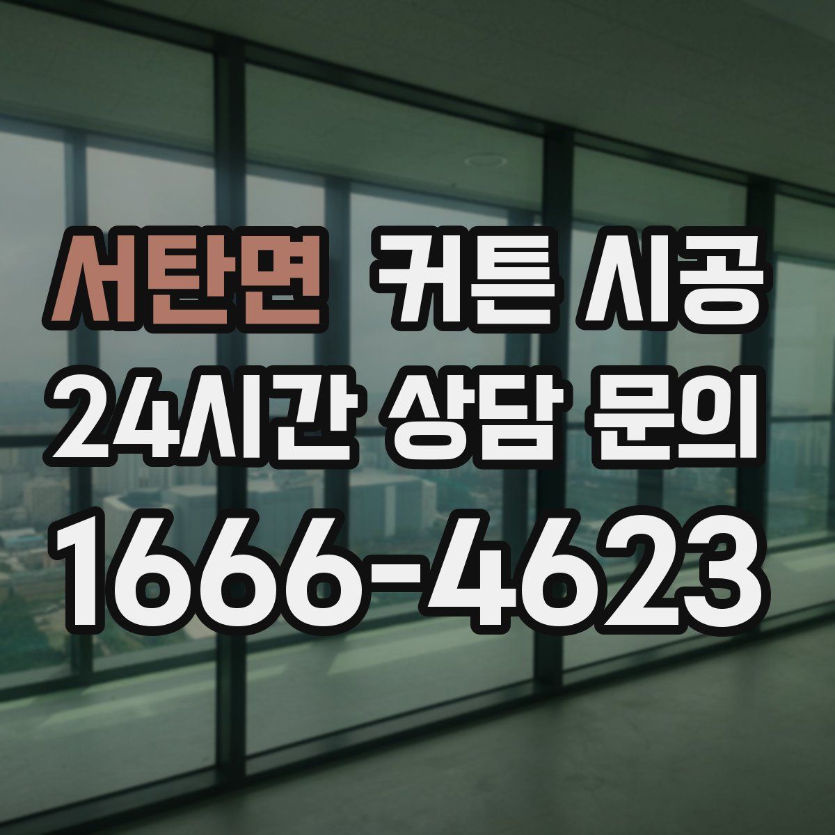 서탄면 커튼 시공