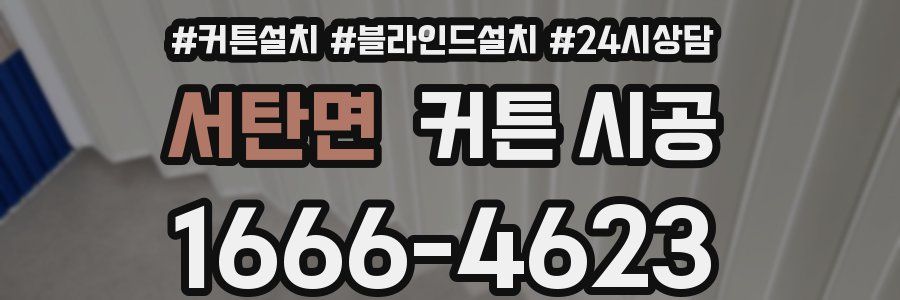 서탄면 커튼 시공
