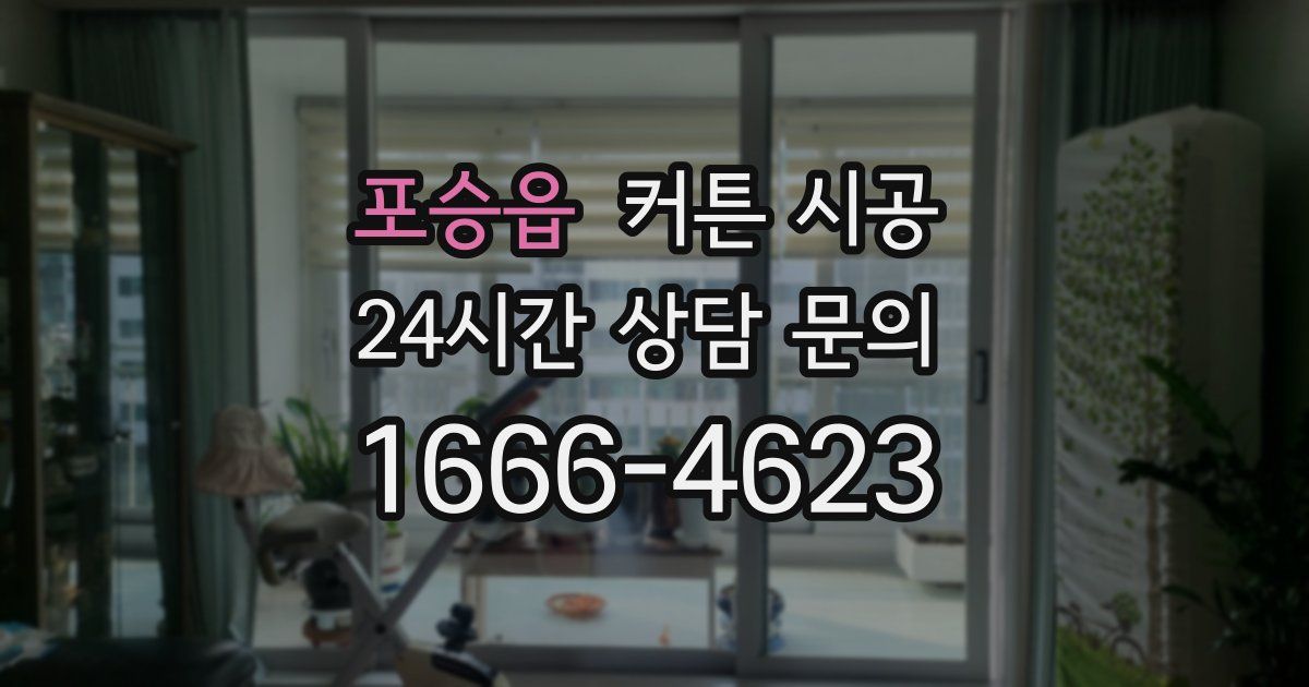 포승읍 커튼 시공