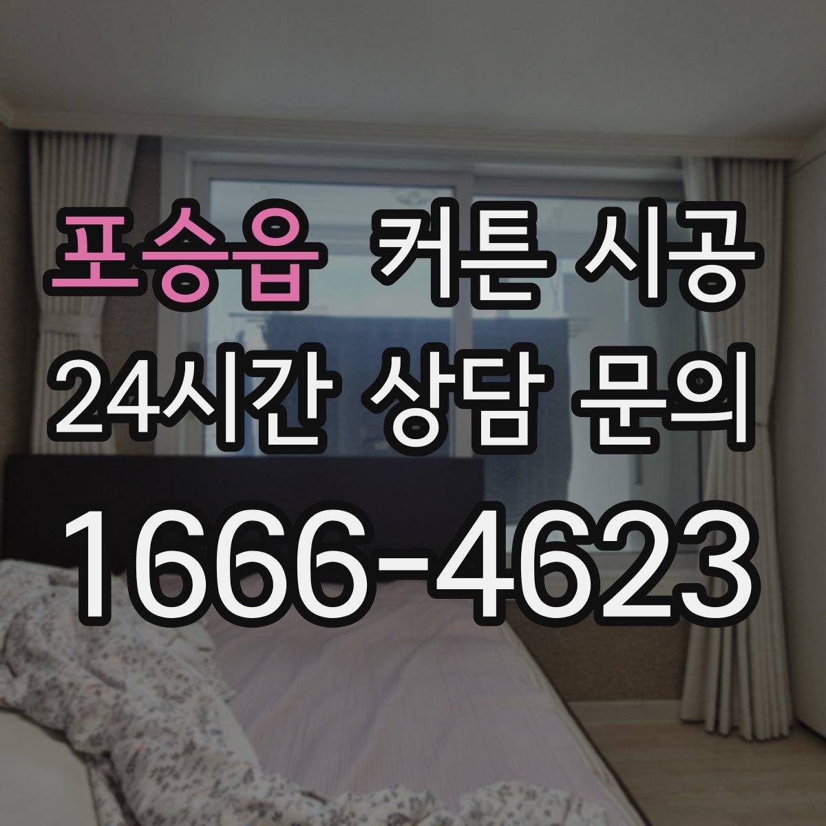 포승읍 커튼 시공