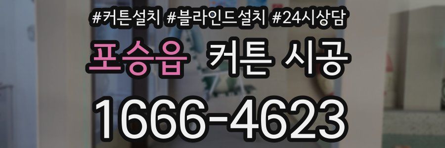 포승읍 커튼 시공