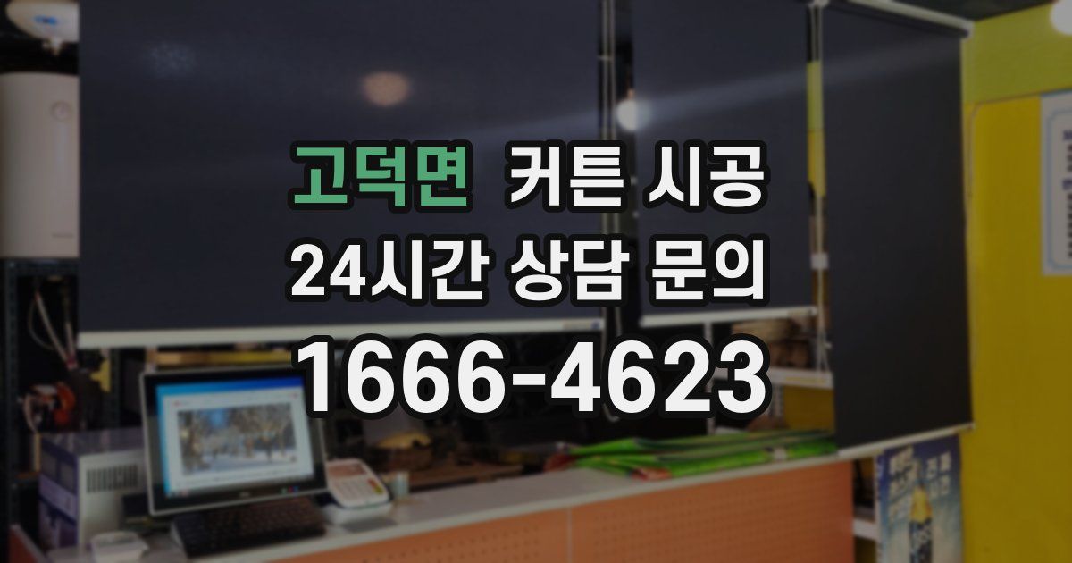 고덕면 커튼 시공