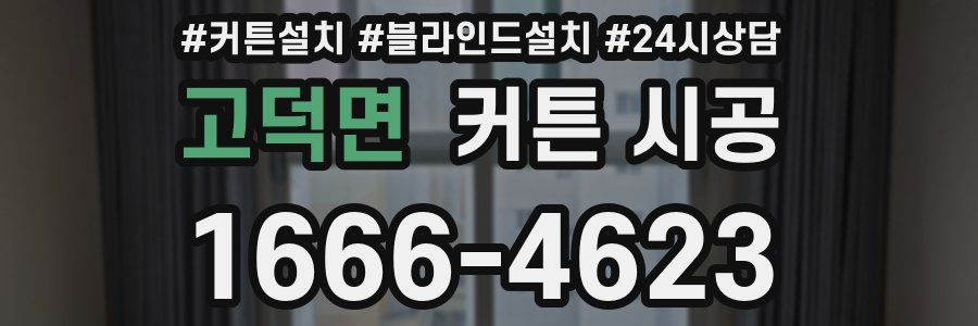 고덕면 커튼 시공
