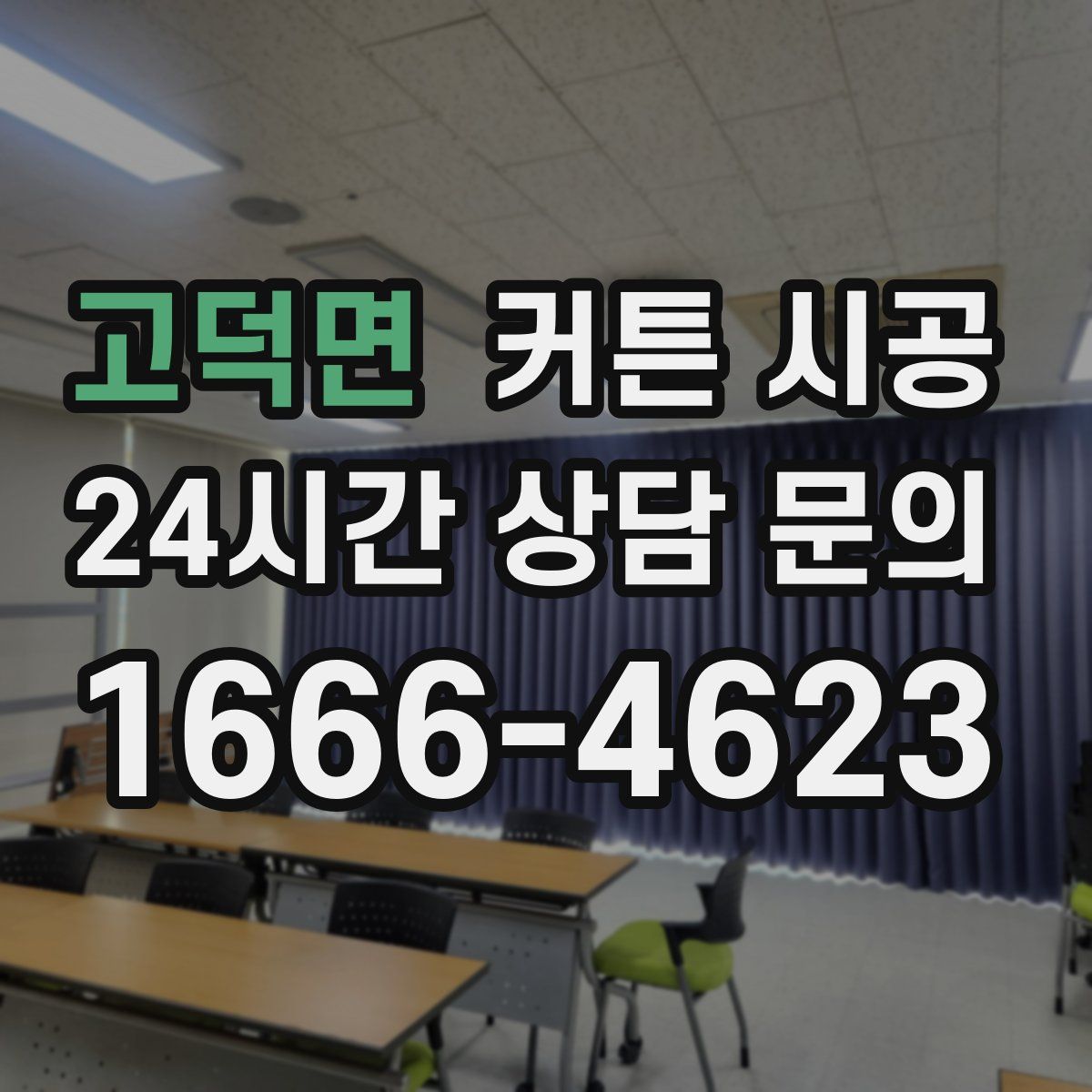 고덕면 커튼 시공