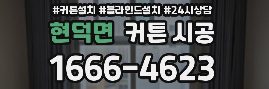 현덕면 커튼 시공