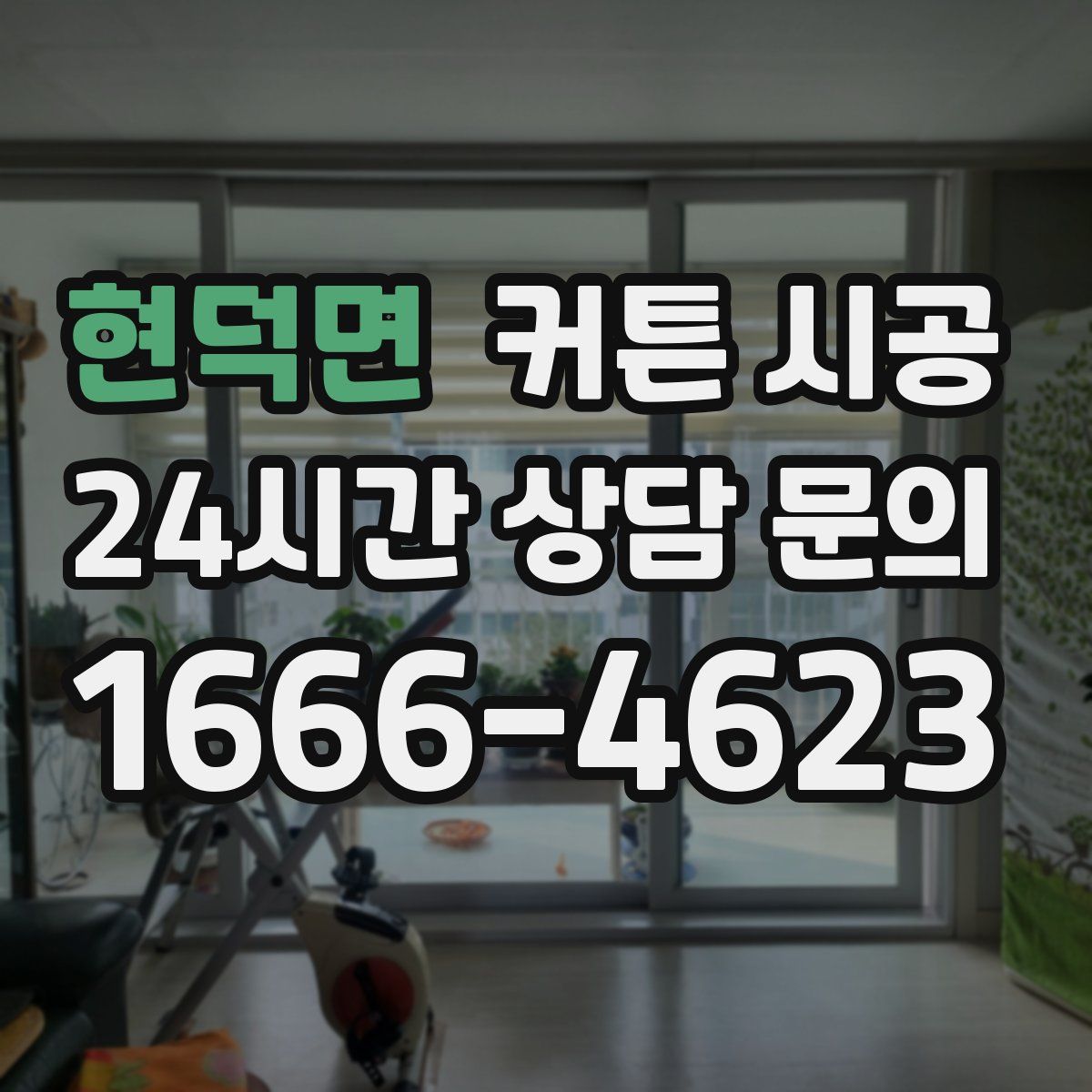 현덕면 커튼 시공
