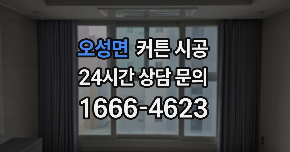 오성면 커튼 시공