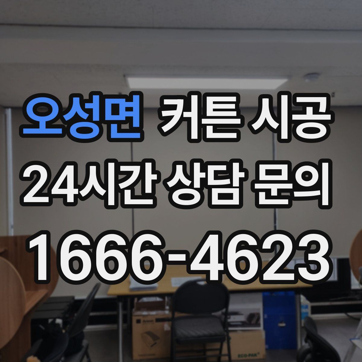 오성면 커튼 시공
