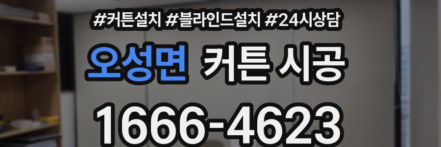 오성면 커튼 시공