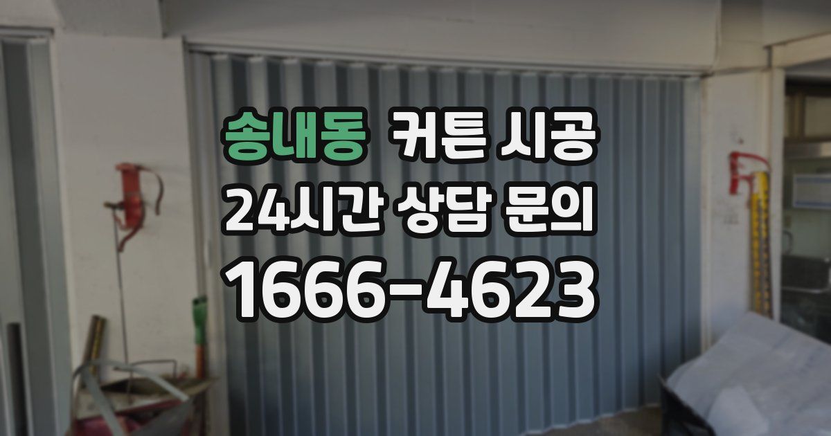 송내동 커튼 시공