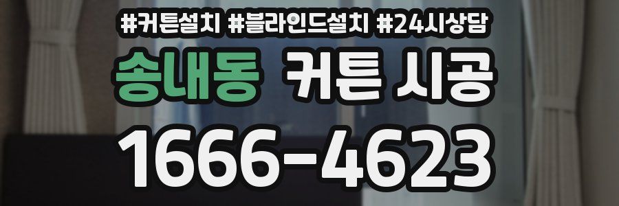 송내동 커튼 시공