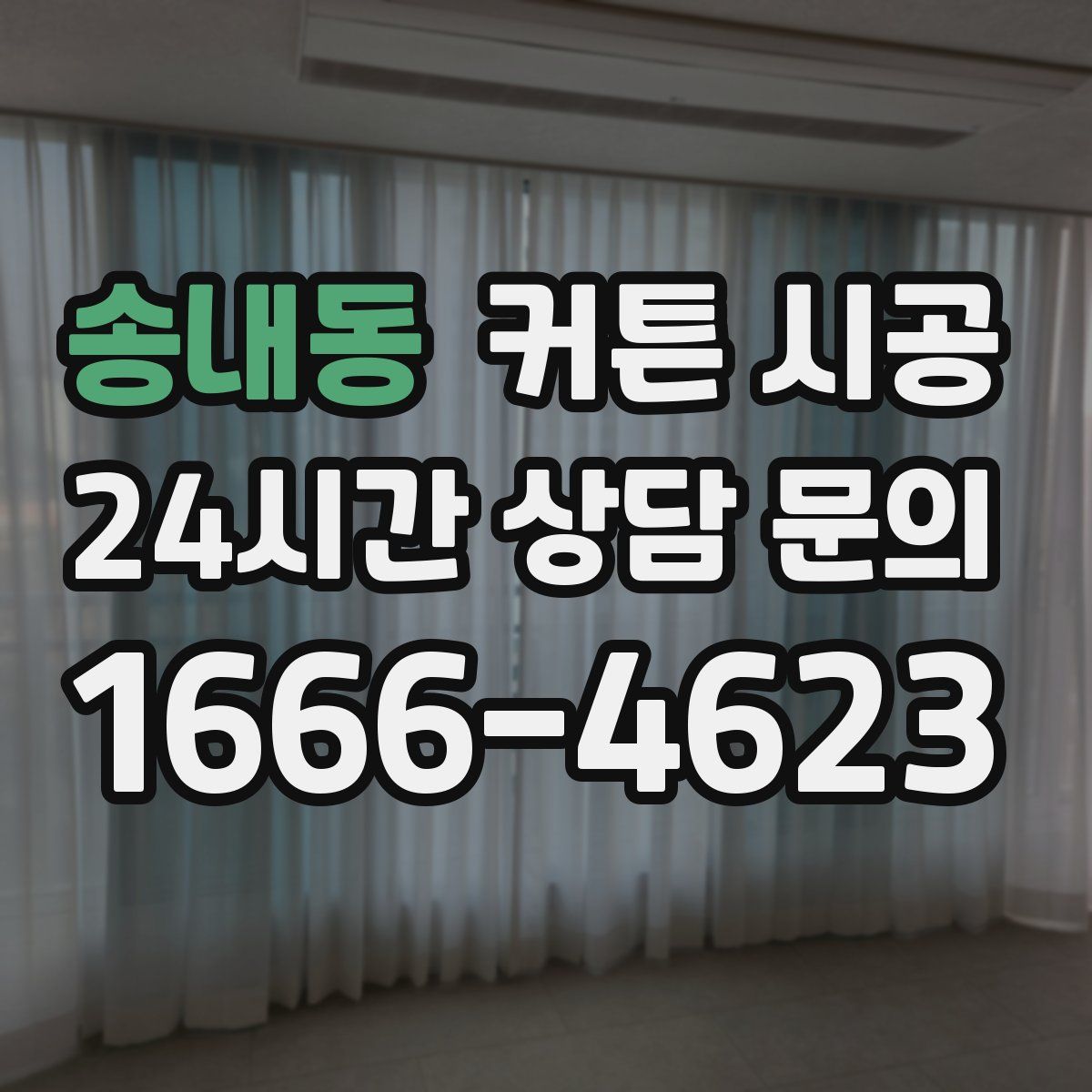 송내동 커튼 시공