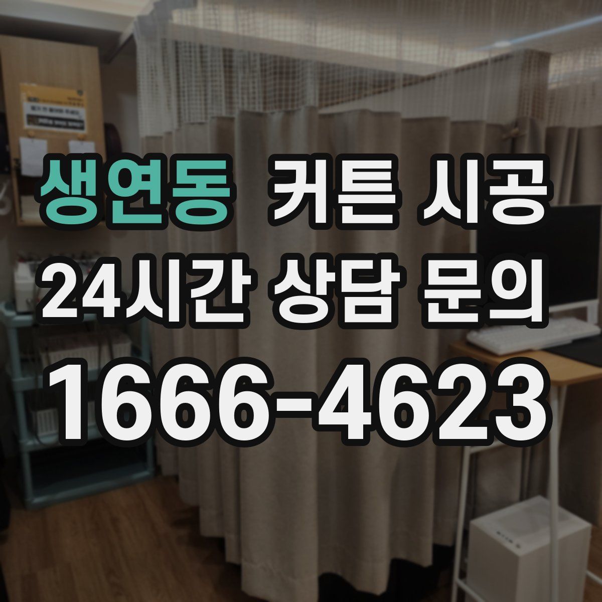 생연동 커튼 시공