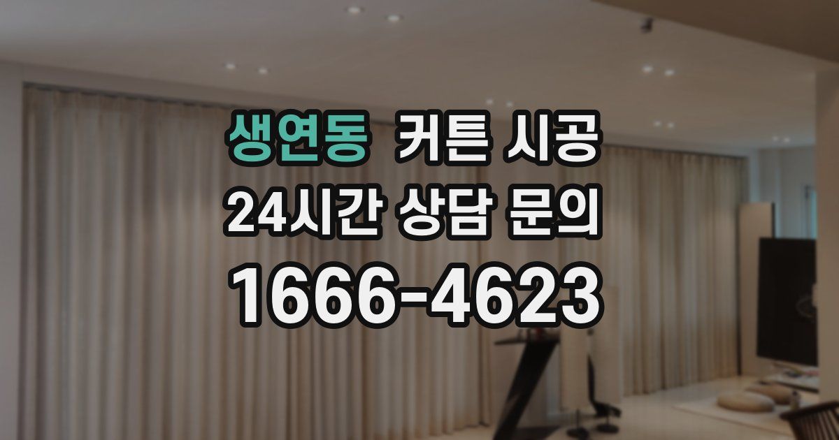 생연동 커튼 시공