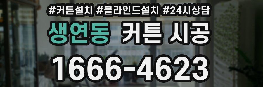 생연동 커튼 시공