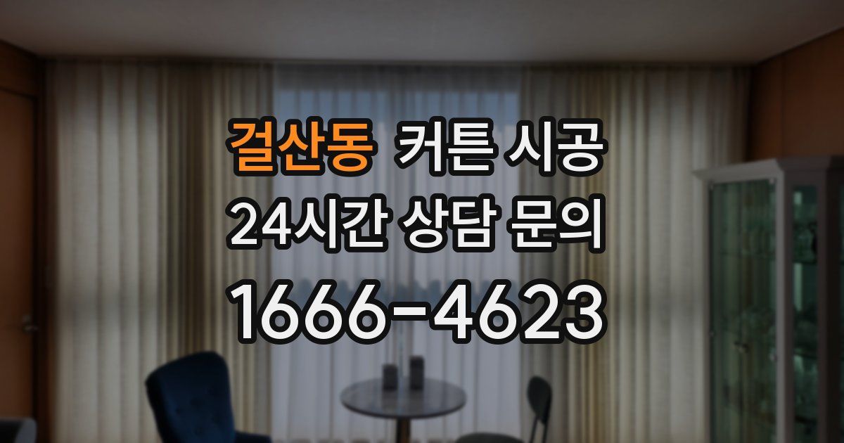 걸산동 커튼 시공
