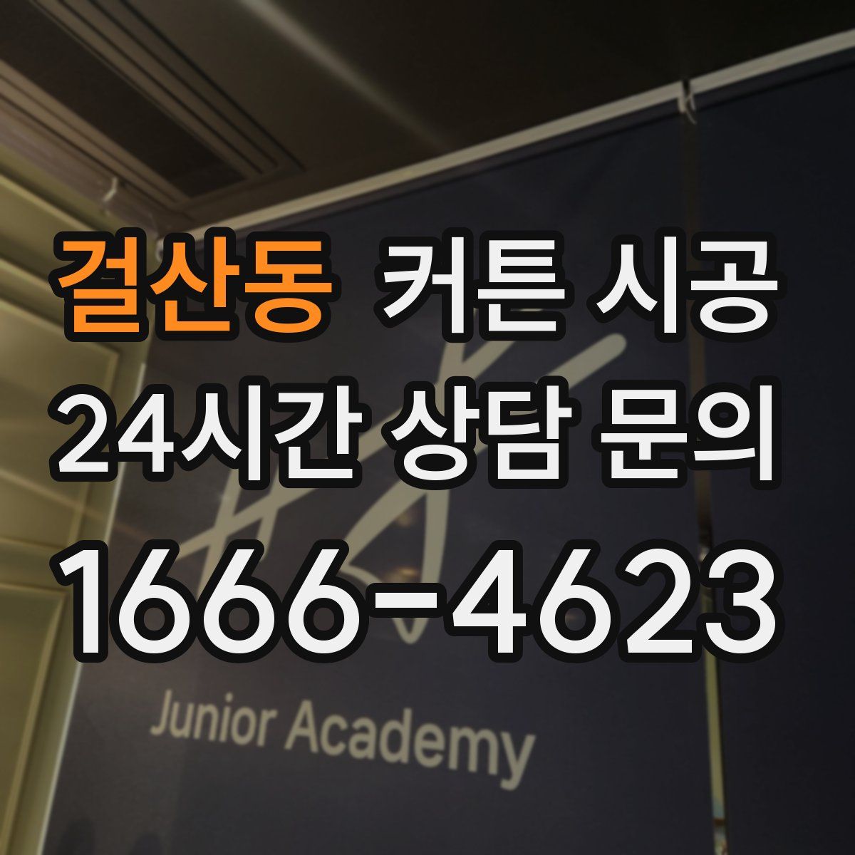 걸산동 커튼 시공