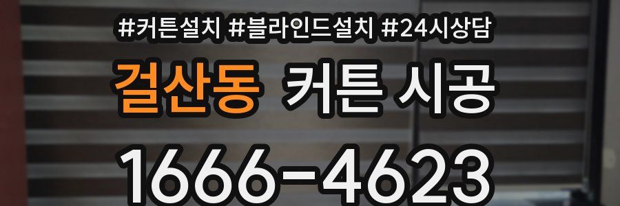 걸산동 커튼 시공