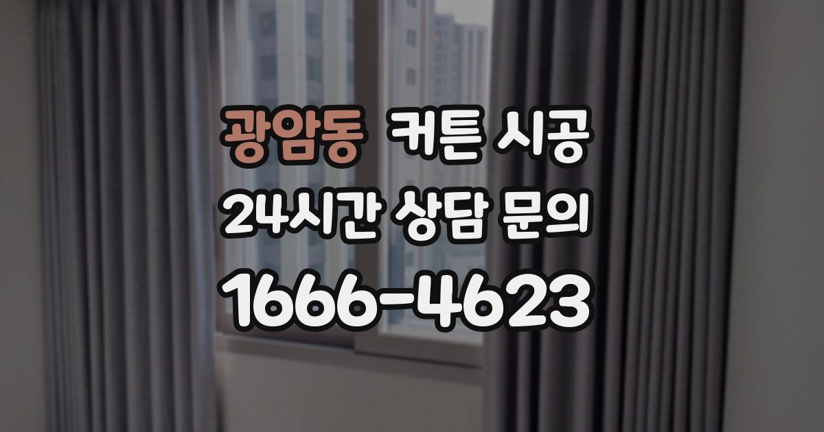 광암동 커튼 시공