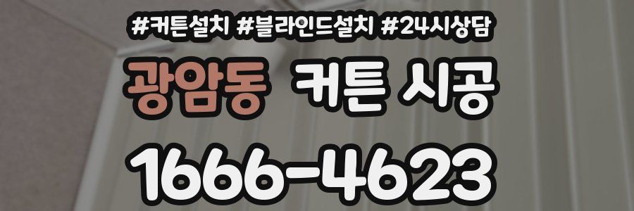 광암동 커튼 시공