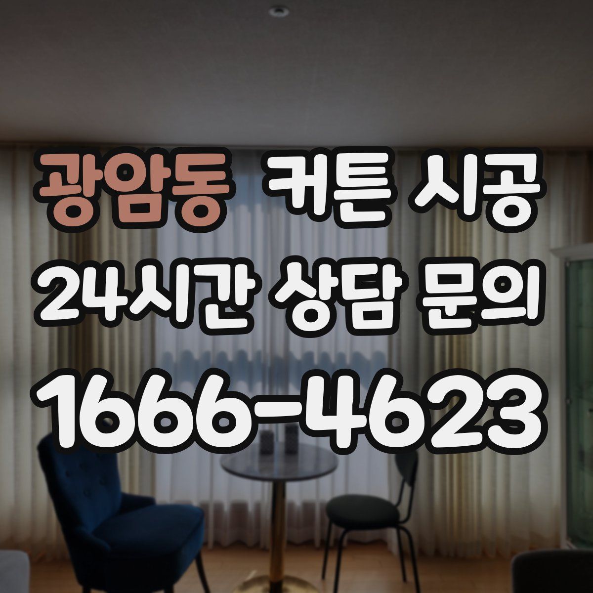 광암동 커튼 시공