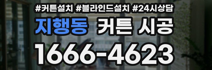 지행동 커튼 시공