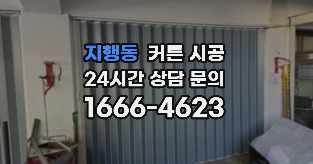 지행동 커튼 시공
