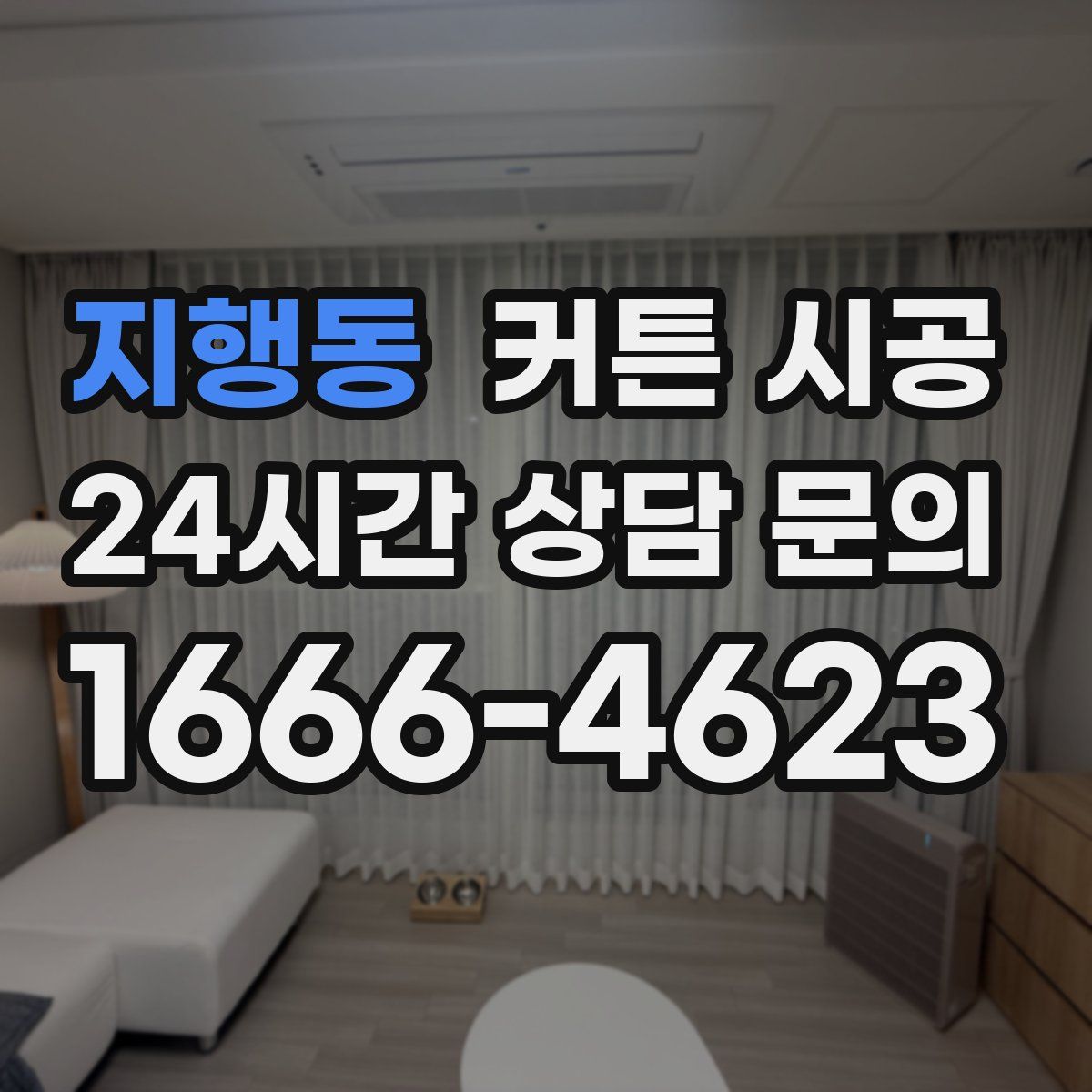지행동 커튼 시공