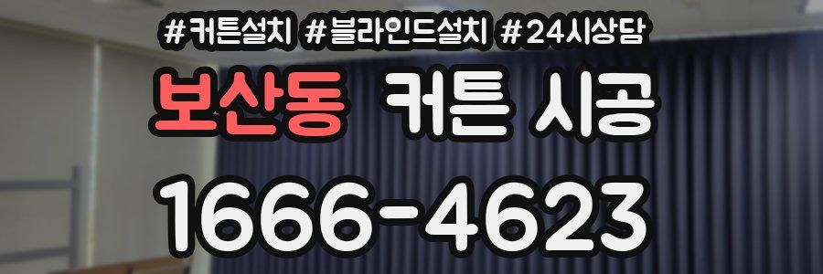 보산동 커튼 시공