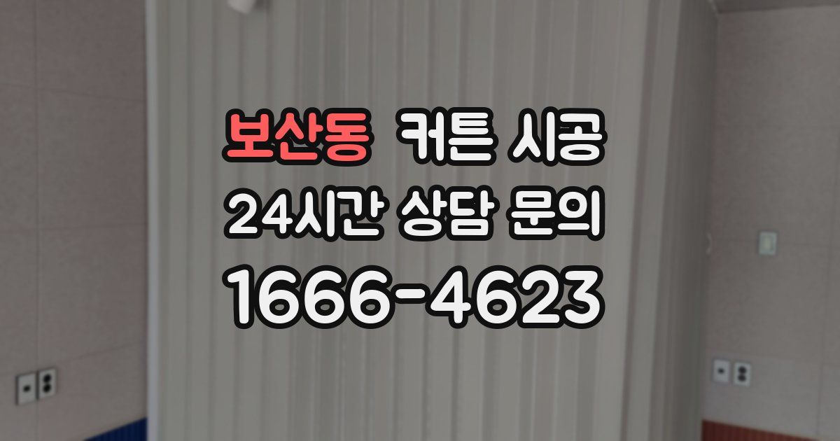 보산동 커튼 시공