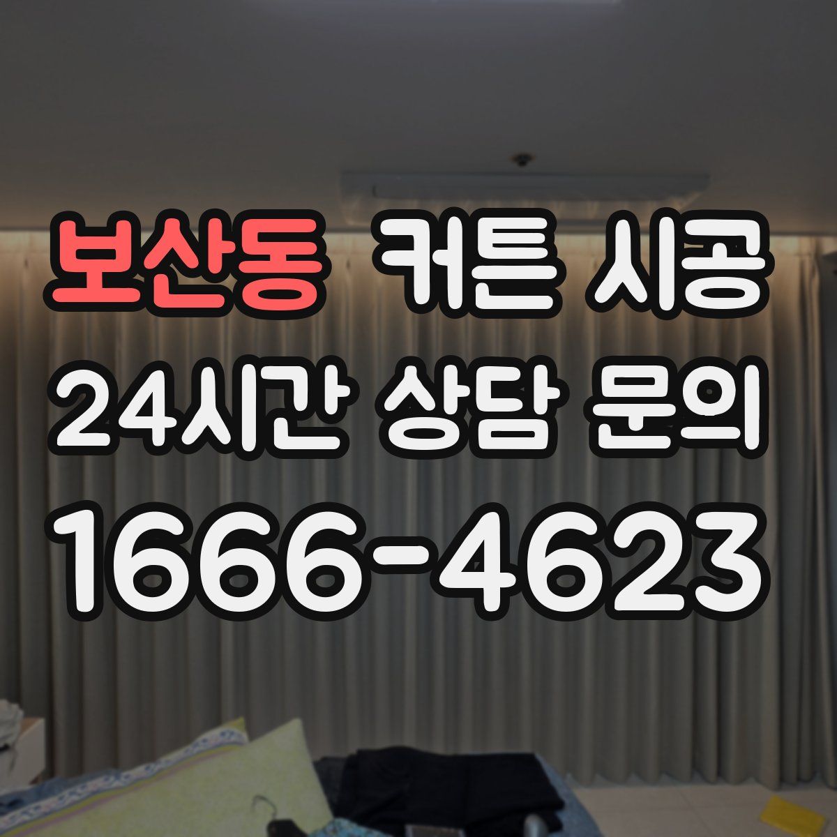 보산동 커튼 시공