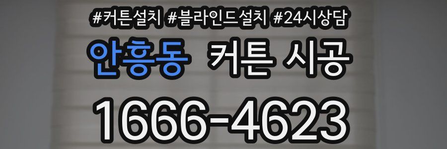 안흥동 커튼 시공