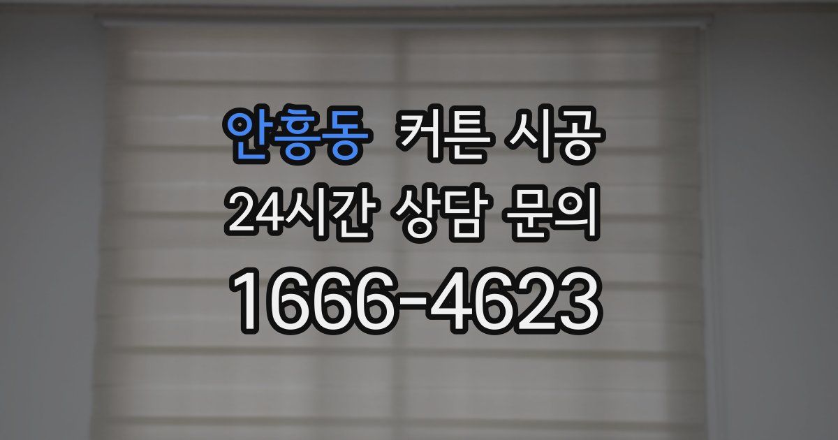안흥동 커튼 시공