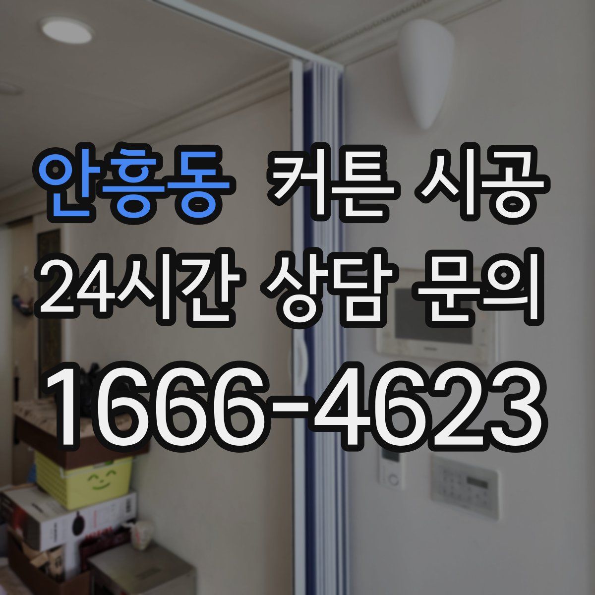 안흥동 커튼 시공